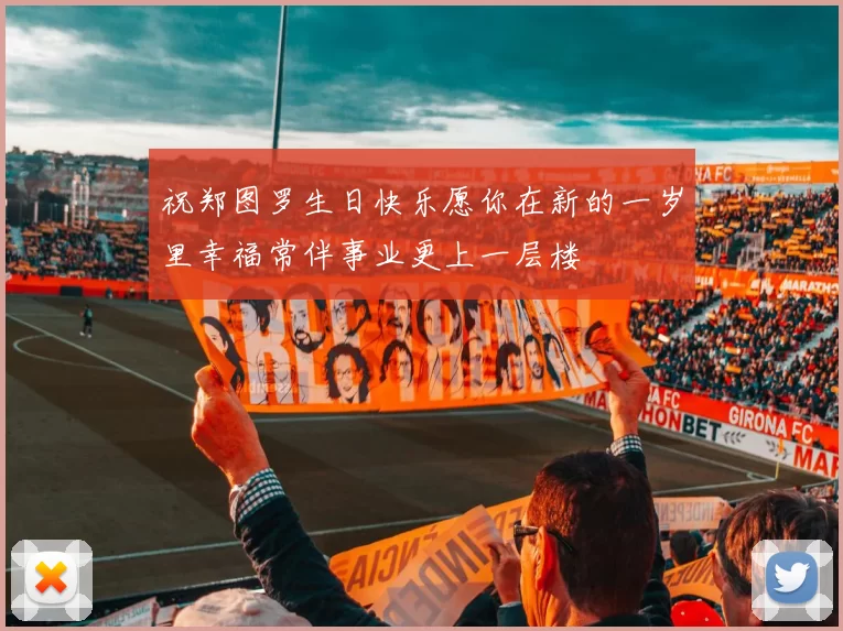 祝郑图罗生日快乐愿你在新的一岁里幸福常伴事业更上一层楼