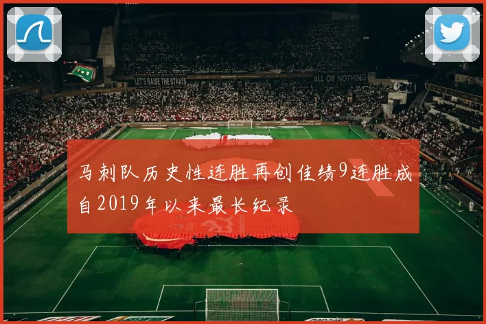 马刺队历史性连胜再创佳绩9连胜成自2019年以来最长纪录