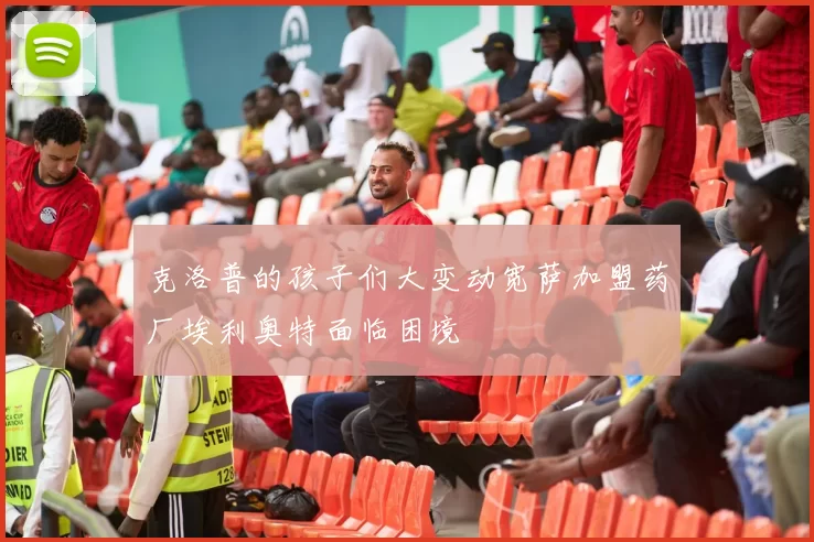 克洛普的孩子们大变动宽萨加盟药厂埃利奥特面临困境