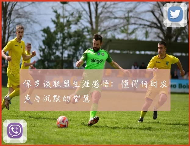 保罗谈联盟生涯感悟：懂得何时发声与沉默的智慧