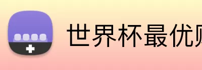 世界杯最优赔率 Logo